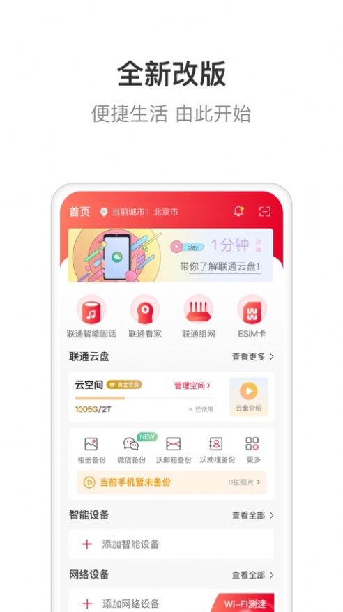 联通智家下载应用  v6.0.0图1