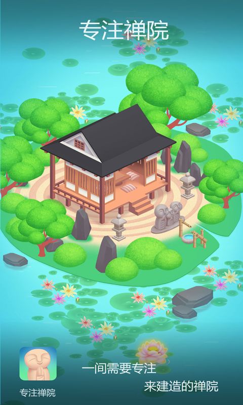 专注禅院安卓版  v1.1图1