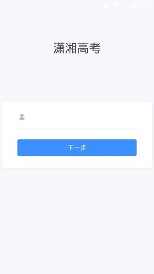 潇湘高考app官方下载电脑版