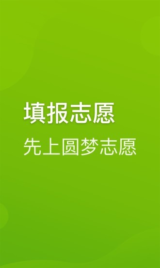 圆梦志愿app官方下载安卓版本安装  v2.1.3图2