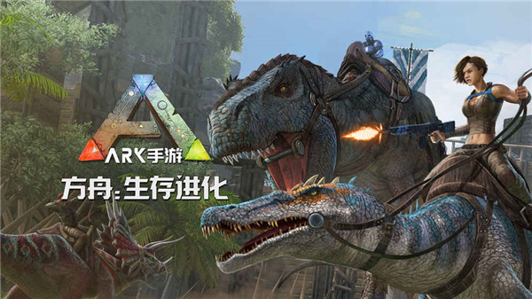 方舟生存进化手游下载正版国际服2.0  v2.0.55图2