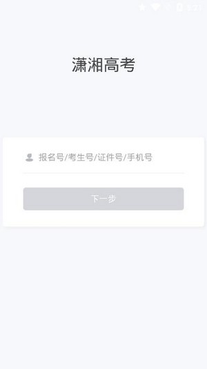 潇湘高考app官方下载360手机助手  v1.0.5图2