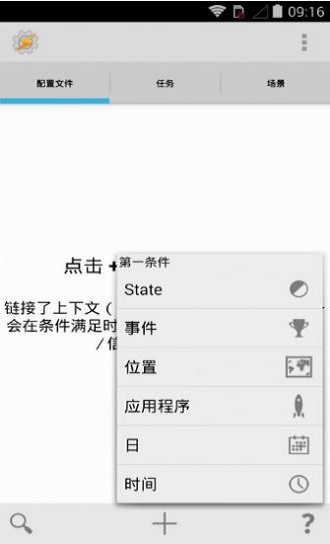 tasker中文破解版v4.9  v5.7.0图2