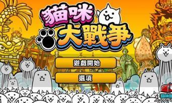 猫咪大战争手游下载