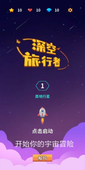 深空旅行者下载  v1.0图3