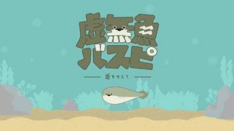虚无鱼破解版1.2.4
