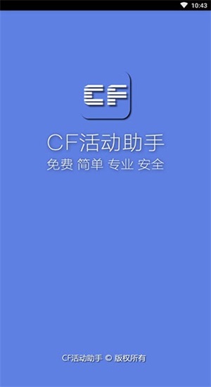 cf一键领取助手官网版