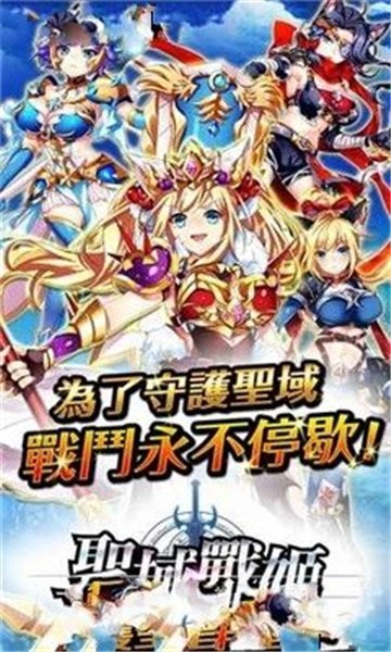 圣剑战姬台服旧版下载  v1.0.18图1