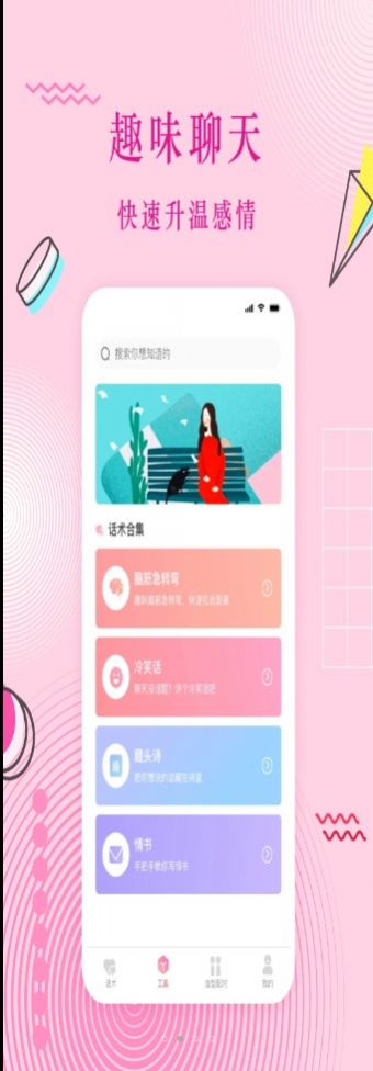 蜜语恋爱话术安卓版下载安装苹果手机  v3.0.1图1