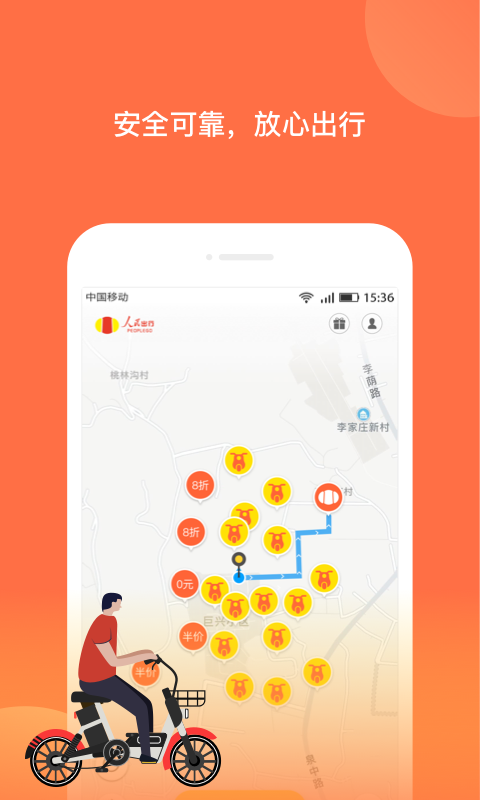 人民出行共享电动车app下载  v7.1.3图2