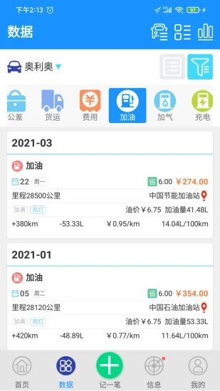 爱车记油耗版官网  v6.13.200.3872图3