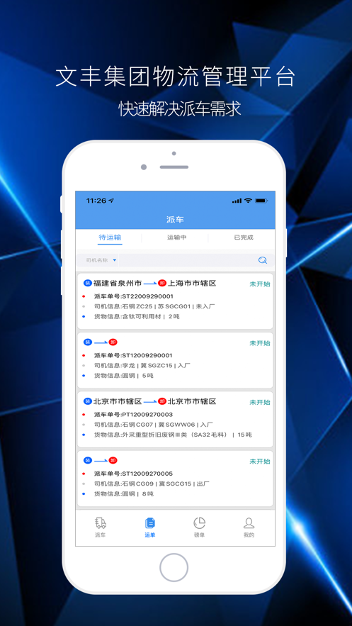 文丰物流app下载官网最新版苹果手机下载安装  v1.0.0图2