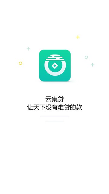 云集贷最新版  v2.2.0图3