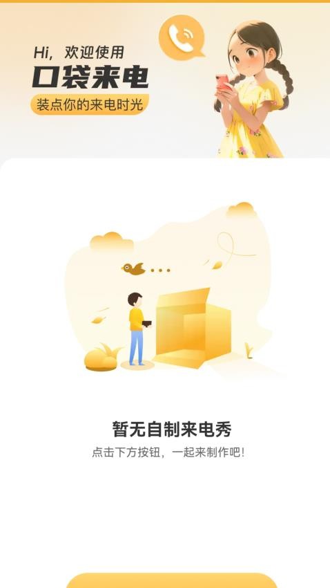 口袋来电app下载安装官网苹果  v2.1.5图2