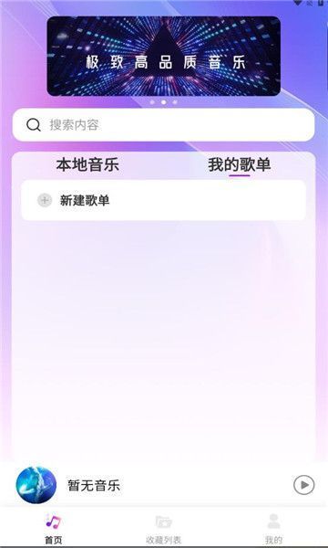 畅享音乐播放器免费版下载手机安装苹果电脑  v1.0.0图1