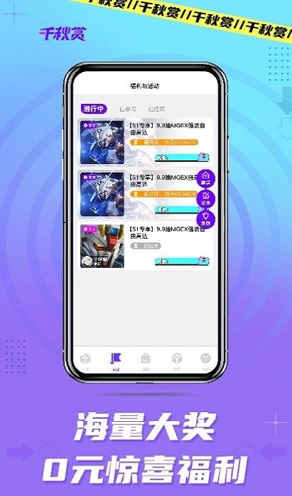 千秋赏免费版  v1.6.5图1