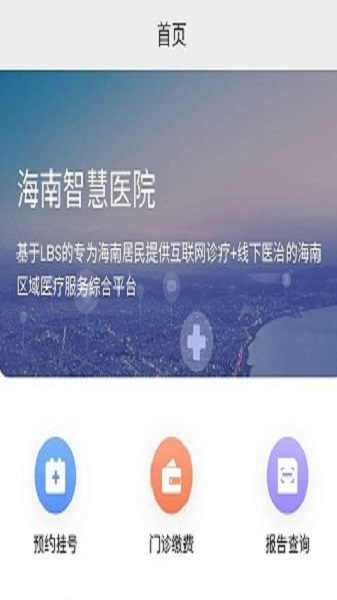 海南智慧医院挂号平台下载app  v2.5.3图1