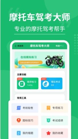 摩托车驾考大师免费版app  v3.0.4图3