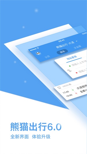 熊猫出行app下载官网最新版苹果手机  v6.7.5图3