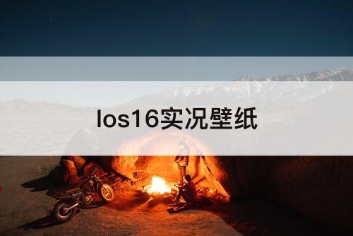 Ios16实况壁纸