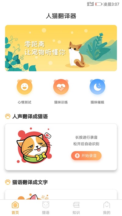 猫咪翻译器安卓版下载安装  v1.1.0图1