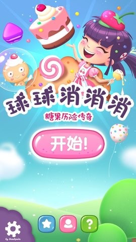 球球消消消手机版  v2.0图3