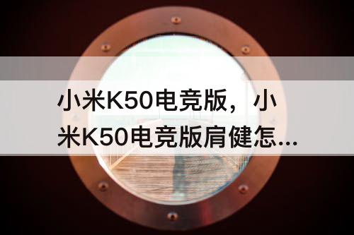 小米K50电竞版，小米K50电竞版肩健怎么设置