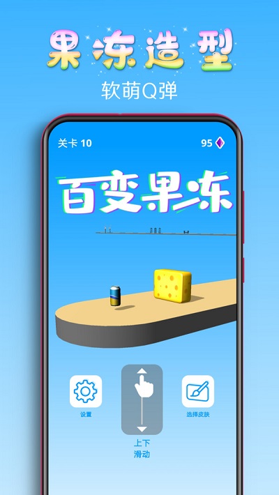 百变果冻3d安卓版下载安装中文最新版  v1.2图3