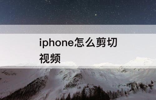 iphone怎么剪切视频