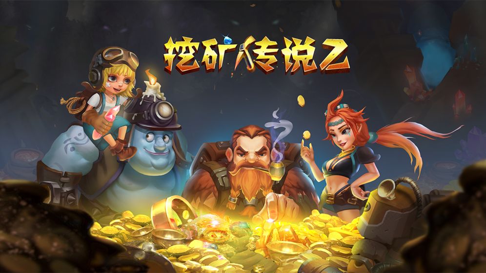 挖矿传说2破解版  v2.73图4