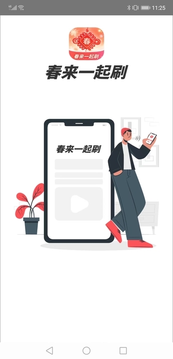 春来一起刷短剧  v1.0.1图1