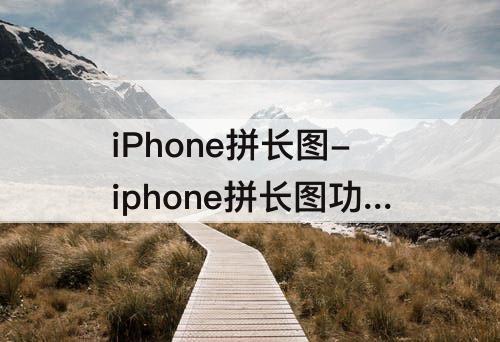 iPhone拼长图-iphone拼长图功能