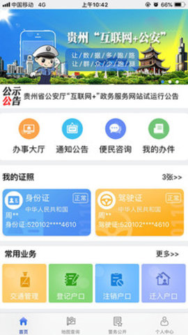 贵州公安  v1.4.2图1