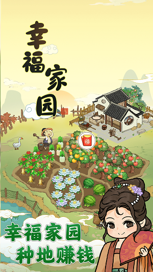 幸福家园红包版  v1.0.2图2