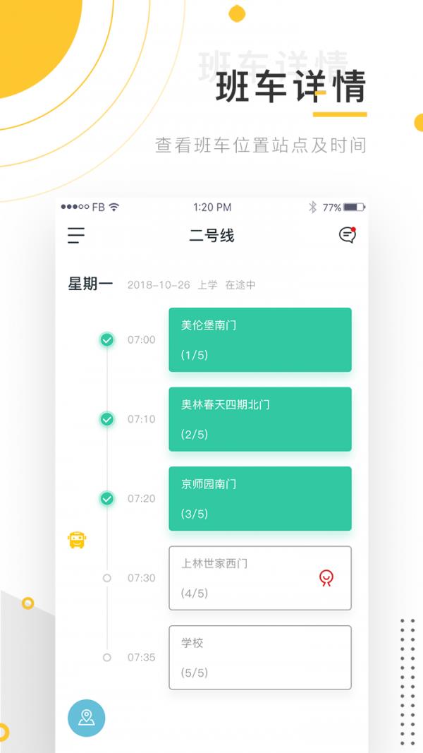 小伴校车  v2.1.1图2