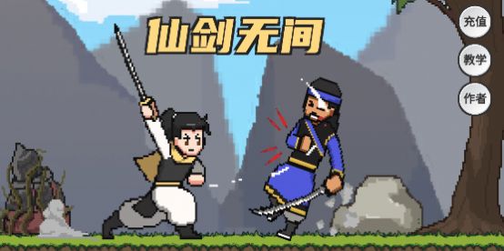 仙剑无间破解版下载最新版  v1.0图2