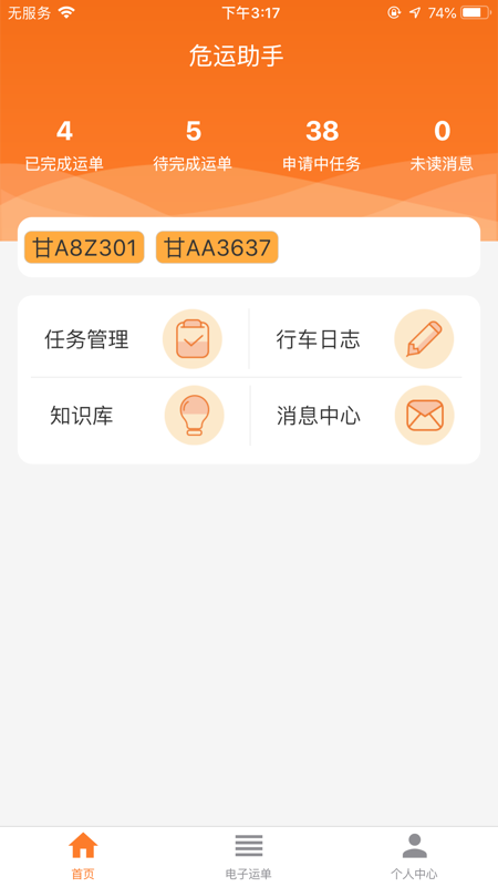 危运助手app下载官网  v1.0.0图1