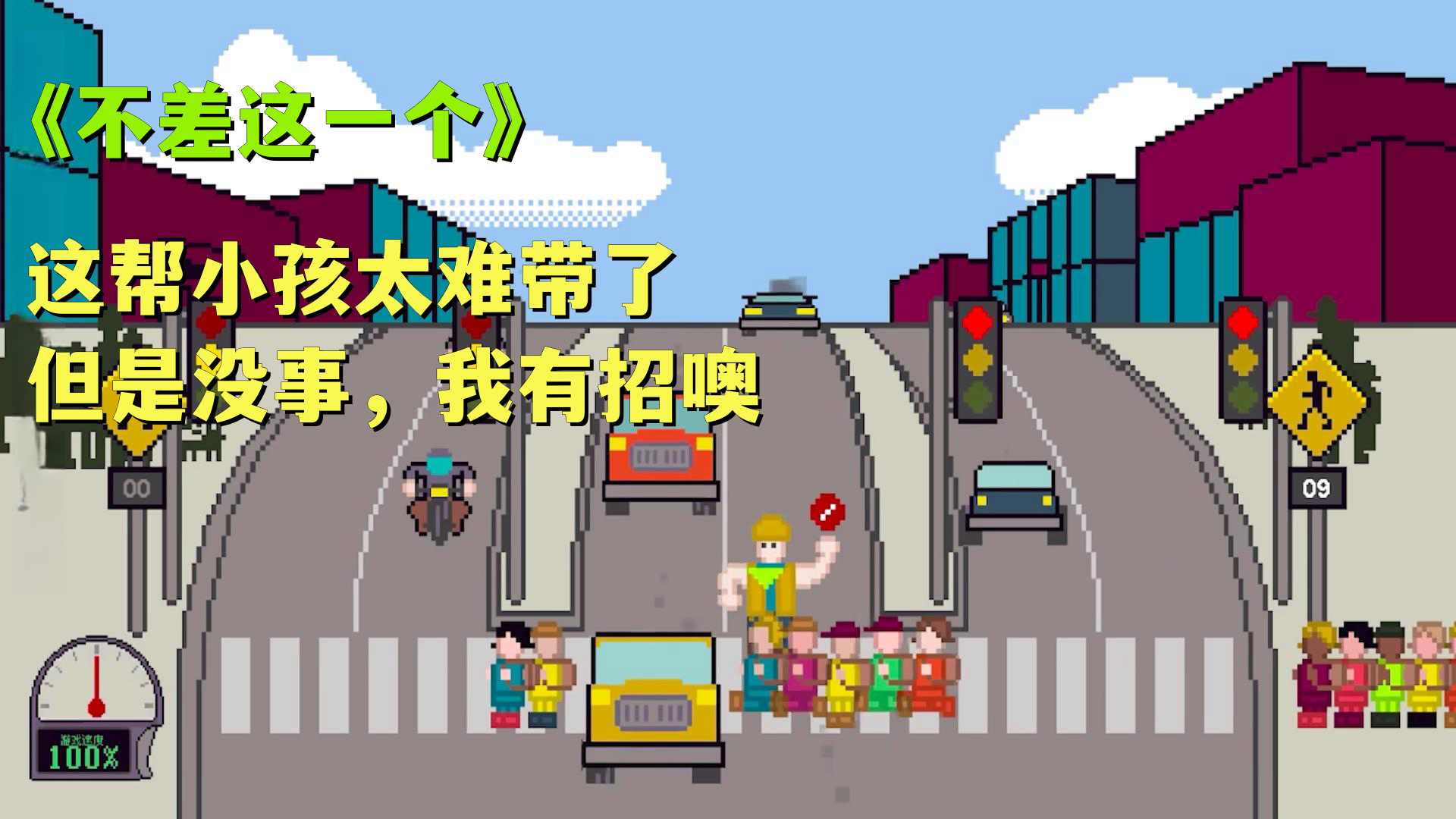 小孩过马路2023  v1.0图3