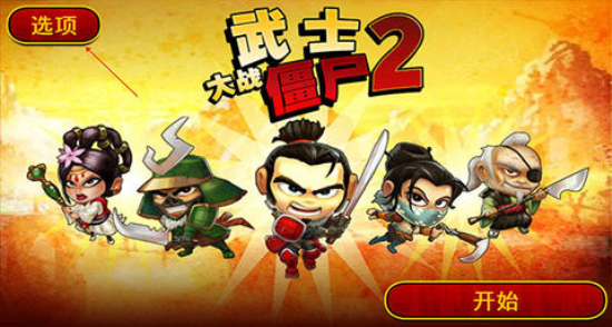 武士大战僵尸2直装版破解下载安装  v2.3.0图3