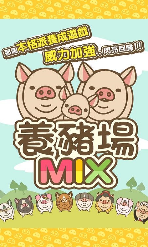 养猪场MIX安卓版